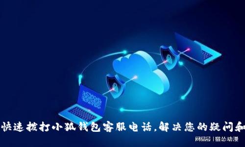 如何快速撥打小狐錢包客服電話，解決您的疑問和問題