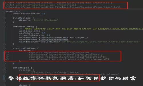 警惕數(shù)字化錢包騙局：如何保護你的財富