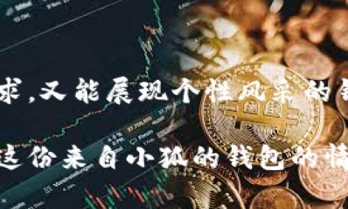   小狐錢包的外觀與功能探秘：時(shí)尚潮流與實(shí)用性的完美結(jié)合 / 
 guanjianci 小狐錢包, 錢包外觀, 錢包功能 /guanjianci 

小狐錢包簡(jiǎn)介

小狐錢包是一款近年來越來越受到歡迎的時(shí)尚錢包品牌。其設(shè)計(jì)靈感來自自然與生活，巧妙地融合了現(xiàn)代審美與實(shí)用功能。想象一下，手中握著一款不僅外觀獨(dú)特且功能齊全的錢包，心中是否會(huì)在涌起一陣欣喜？多么令人振奮！接下來，讓我們一起深入探討這款錢包的外觀造型與內(nèi)在功能，讓您在選購(gòu)時(shí)有更多的參考。

外觀設(shè)計(jì)：簡(jiǎn)約而不簡(jiǎn)單

小狐錢包的外觀設(shè)計(jì)秉持著簡(jiǎn)約風(fēng)格，采用高品質(zhì)的皮革材料，手感細(xì)膩，視覺效果出眾。市面上常見的錢包多為磨砂或光滑的表面，而小狐錢包則巧妙地結(jié)合了這兩種特性，表面處理細(xì)致入微，讓人一眼便能被吸引。它的邊緣經(jīng)過精細(xì)的打磨，既耐磨又柔和，拿在手中如同握住一片溫暖的陽光。

在色彩搭配上，小狐錢包選擇了經(jīng)典與流行相結(jié)合的色彩方案，卡其色、深藍(lán)色、酒紅色等多種色彩可供選擇，讓您隨心所欲搭配您的衣物。試想一下，搭配一身休閑的運(yùn)動(dòng)裝，卡其色的錢包簡(jiǎn)直是點(diǎn)睛之筆！同時(shí)，錢包的造型設(shè)計(jì)也是一大亮點(diǎn)，流線型的造型不僅顯得更為優(yōu)雅，拿在手中也毫不費(fèi)力。

功能設(shè)計(jì)：實(shí)用與美觀共存

在現(xiàn)代生活中，錢包不僅僅是用來存放現(xiàn)金和信用卡，它更是一種身份的象征。因此，小狐錢包在功能設(shè)計(jì)上也別具匠心。錢包內(nèi)部設(shè)有多個(gè)卡槽，可以容納多張信用卡和身份證件；此外，還有一個(gè)獨(dú)立的零錢袋，方便分類存放，避免了零錢在錢包中隨意滾動(dòng)的現(xiàn)象，這種設(shè)計(jì)思路真是貼心無比！多么實(shí)用??！

此外，小狐錢包還配備了RFID防盜功能。隨著科技的發(fā)展，越來越多的人開始關(guān)注個(gè)人信息安全。而小狐錢包正好應(yīng)運(yùn)而生，內(nèi)置的RFID防盜材料可以有效防止信用卡信息被盜取，讓您在日常出行中更加安心。想想看，手中握著這樣一款時(shí)尚與安全兼?zhèn)涞腻X包，豈不是讓人倍感自信？

文化與情感的共鳴

小狐錢包不僅僅是一款商品，更是一種文化的傳遞。每一款小狐錢包的設(shè)計(jì)都融入了豐富的文化元素，既包括傳統(tǒng)的工藝技術(shù)，也有現(xiàn)代設(shè)計(jì)的靈感。這種跨時(shí)代的融合，不僅豐富了錢包的內(nèi)涵，也給人一種情感共鳴。例如，錢包的品牌標(biāo)識(shí)——小狐，恰如其分地傳達(dá)了靈巧與智慧的意味，讓人更容易產(chǎn)生共鳴。

想想我們?nèi)粘Ｉ钪?，錢包不僅是一個(gè)物品，更是我們生活中的小伴侶。它見證了我們一起走過的每一個(gè)精彩瞬間，收藏著我們的每一次消費(fèi)記錄，甚至承載著一些小秘密。每當(dāng)您翻看這個(gè)小狐貍的錢包，都是一次美好的回憶。

如何挑選適合自己的小狐錢包

面對(duì)如此眾多的小狐錢包款式，如何挑選出適合自己的那一款呢？首先，您可以從自己的需求出發(fā)。如果您平時(shí)需要攜帶較多的卡片，可以選擇卡槽較為豐富的款式；如果您只是偶爾使用，簡(jiǎn)約款式或許更符合您的需求。

其次，顏色的選擇也至關(guān)重要。小狐錢包的顏色豐富，您可以根據(jù)自己的氣質(zhì)與風(fēng)格來挑選。溫暖的顏色適合活潑開朗的人，而冷色調(diào)則適合成熟穩(wěn)重的人。如果您喜歡搭配，可以選擇一款基礎(chǔ)色的款式，搭配不同的服飾。

最后，不要忘記錢包的安全性。在購(gòu)買時(shí)，請(qǐng)確認(rèn)錢包的功能是否包含RFID防盜設(shè)計(jì)，讓您在生活中更加無憂無慮。

結(jié)語

總的來說，小狐錢包以其獨(dú)特的外觀、實(shí)用的功能以及深厚的文化內(nèi)涵，贏得了眾多消費(fèi)者的喜愛。在這個(gè)快節(jié)奏的時(shí)代，擁有一款既能滿足日常需求，又能展現(xiàn)個(gè)性風(fēng)采的錢包，何嘗不是一種小確幸呢？每次拿出小狐錢包，心中總會(huì)涌起一種自信與快樂，仿佛生活的每一個(gè)細(xì)節(jié)都值得被珍視。

希望您在了解小狐錢包的這份探秘后，能夠更清晰地選擇出那一款最適合自己的錢包。在日常生活中，讓它陪伴您，記錄您生活中的每一份精彩，讓這份來自小狐的錢包的情感也為您的生活增添一抹不同的色彩！