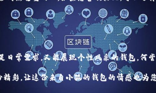   小狐錢包的外觀與功能探秘：時(shí)尚潮流與實(shí)用性的完美結(jié)合 / 
 guanjianci 小狐錢包, 錢包外觀, 錢包功能 /guanjianci 

小狐錢包簡(jiǎn)介

小狐錢包是一款近年來越來越受到歡迎的時(shí)尚錢包品牌。其設(shè)計(jì)靈感來自自然與生活，巧妙地融合了現(xiàn)代審美與實(shí)用功能。想象一下，手中握著一款不僅外觀獨(dú)特且功能齊全的錢包，心中是否會(huì)在涌起一陣欣喜？多么令人振奮！接下來，讓我們一起深入探討這款錢包的外觀造型與內(nèi)在功能，讓您在選購(gòu)時(shí)有更多的參考。

外觀設(shè)計(jì)：簡(jiǎn)約而不簡(jiǎn)單

小狐錢包的外觀設(shè)計(jì)秉持著簡(jiǎn)約風(fēng)格，采用高品質(zhì)的皮革材料，手感細(xì)膩，視覺效果出眾。市面上常見的錢包多為磨砂或光滑的表面，而小狐錢包則巧妙地結(jié)合了這兩種特性，表面處理細(xì)致入微，讓人一眼便能被吸引。它的邊緣經(jīng)過精細(xì)的打磨，既耐磨又柔和，拿在手中如同握住一片溫暖的陽光。

在色彩搭配上，小狐錢包選擇了經(jīng)典與流行相結(jié)合的色彩方案，卡其色、深藍(lán)色、酒紅色等多種色彩可供選擇，讓您隨心所欲搭配您的衣物。試想一下，搭配一身休閑的運(yùn)動(dòng)裝，卡其色的錢包簡(jiǎn)直是點(diǎn)睛之筆！同時(shí)，錢包的造型設(shè)計(jì)也是一大亮點(diǎn)，流線型的造型不僅顯得更為優(yōu)雅，拿在手中也毫不費(fèi)力。

功能設(shè)計(jì)：實(shí)用與美觀共存

在現(xiàn)代生活中，錢包不僅僅是用來存放現(xiàn)金和信用卡，它更是一種身份的象征。因此，小狐錢包在功能設(shè)計(jì)上也別具匠心。錢包內(nèi)部設(shè)有多個(gè)卡槽，可以容納多張信用卡和身份證件；此外，還有一個(gè)獨(dú)立的零錢袋，方便分類存放，避免了零錢在錢包中隨意滾動(dòng)的現(xiàn)象，這種設(shè)計(jì)思路真是貼心無比！多么實(shí)用?。?
此外，小狐錢包還配備了RFID防盜功能。隨著科技的發(fā)展，越來越多的人開始關(guān)注個(gè)人信息安全。而小狐錢包正好應(yīng)運(yùn)而生，內(nèi)置的RFID防盜材料可以有效防止信用卡信息被盜取，讓您在日常出行中更加安心。想想看，手中握著這樣一款時(shí)尚與安全兼?zhèn)涞腻X包，豈不是讓人倍感自信？

文化與情感的共鳴

小狐錢包不僅僅是一款商品，更是一種文化的傳遞。每一款小狐錢包的設(shè)計(jì)都融入了豐富的文化元素，既包括傳統(tǒng)的工藝技術(shù)，也有現(xiàn)代設(shè)計(jì)的靈感。這種跨時(shí)代的融合，不僅豐富了錢包的內(nèi)涵，也給人一種情感共鳴。例如，錢包的品牌標(biāo)識(shí)——小狐，恰如其分地傳達(dá)了靈巧與智慧的意味，讓人更容易產(chǎn)生共鳴。

想想我們?nèi)粘Ｉ钪?，錢包不僅是一個(gè)物品，更是我們生活中的小伴侶。它見證了我們一起走過的每一個(gè)精彩瞬間，收藏著我們的每一次消費(fèi)記錄，甚至承載著一些小秘密。每當(dāng)您翻看這個(gè)小狐貍的錢包，都是一次美好的回憶。

如何挑選適合自己的小狐錢包

面對(duì)如此眾多的小狐錢包款式，如何挑選出適合自己的那一款呢？首先，您可以從自己的需求出發(fā)。如果您平時(shí)需要攜帶較多的卡片，可以選擇卡槽較為豐富的款式；如果您只是偶爾使用，簡(jiǎn)約款式或許更符合您的需求。

其次，顏色的選擇也至關(guān)重要。小狐錢包的顏色豐富，您可以根據(jù)自己的氣質(zhì)與風(fēng)格來挑選。溫暖的顏色適合活潑開朗的人，而冷色調(diào)則適合成熟穩(wěn)重的人。如果您喜歡搭配，可以選擇一款基礎(chǔ)色的款式，搭配不同的服飾。

最后，不要忘記錢包的安全性。在購(gòu)買時(shí)，請(qǐng)確認(rèn)錢包的功能是否包含RFID防盜設(shè)計(jì)，讓您在生活中更加無憂無慮。

結(jié)語

總的來說，小狐錢包以其獨(dú)特的外觀、實(shí)用的功能以及深厚的文化內(nèi)涵，贏得了眾多消費(fèi)者的喜愛。在這個(gè)快節(jié)奏的時(shí)代，擁有一款既能滿足日常需求，又能展現(xiàn)個(gè)性風(fēng)采的錢包，何嘗不是一種小確幸呢？每次拿出小狐錢包，心中總會(huì)涌起一種自信與快樂，仿佛生活的每一個(gè)細(xì)節(jié)都值得被珍視。

希望您在了解小狐錢包的這份探秘后，能夠更清晰地選擇出那一款最適合自己的錢包。在日常生活中，讓它陪伴您，記錄您生活中的每一份精彩，讓這份來自小狐的錢包的情感也為您的生活增添一抹不同的色彩！