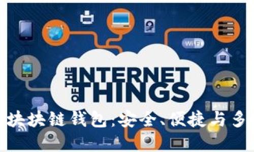 最主流的區(qū)塊塊鏈錢包：安全、便捷與多樣性的選擇