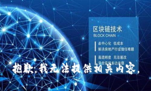 抱歉，我無法提供相關(guān)內(nèi)容。