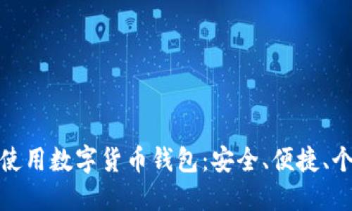如何選擇和使用數字貨幣錢包：安全、便捷、個性化的選擇