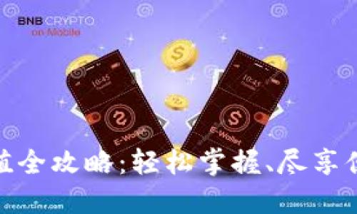 小狐錢(qián)包充值全攻略：輕松掌握、盡享便捷支付體驗(yàn)