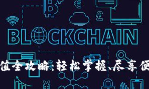 小狐錢(qián)包充值全攻略：輕松掌握、盡享便捷支付體驗(yàn)