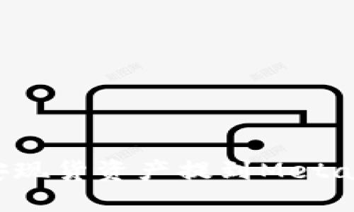 如何將幣安現(xiàn)貨資產(chǎn)提到MetaMask錢包？