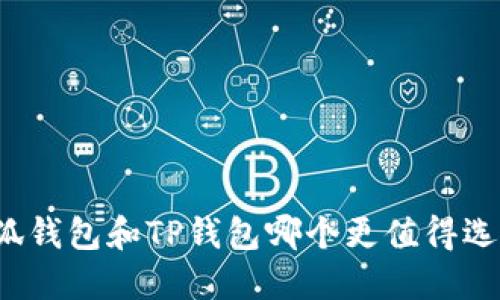 小狐錢包和TP錢包哪個(gè)更值得選擇？