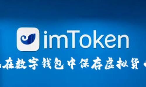 如何安全地在數字錢包中保存虛擬貨幣：完整指南