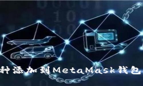如何將幣種添加到MetaMask錢(qián)包：詳細(xì)指南
