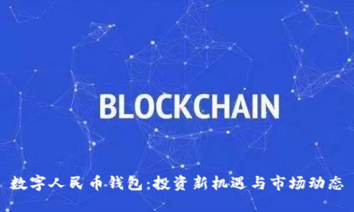 數(shù)字人民幣錢包：投資新機遇與市場動態(tài)