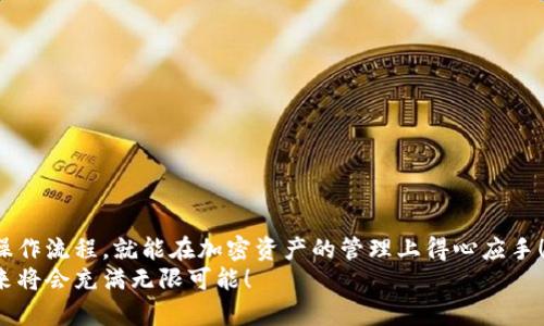   如何將MetaMask與幣安順暢綁定，輕松管理你的加密資產 / 
 guanjianci MetaMask,幣安,加密資產 /guanjianci 

引言：數(shù)字貨幣的便利與挑戰(zhàn)
在數(shù)字貨幣的浪潮中，越來越多的人投身于這一嶄新的金融世界。MetaMask作為一個流行的以太坊錢包，因其用戶友好的界面和強大的功能，被用戶廣泛推崇。然而，隨著交易需求的增加，許多用戶開始思考，如何將MetaMask與幣安（Binance）這樣的大型交易平臺進行綁定，方便管理自己的加密資產。多么令人振奮的想法?。⊥ㄟ^將兩者結合，用戶可以更加高效地進行交易和資產管理。

了解MetaMask與幣安的基礎知識
在深入操作之前，了解MetaMask與幣安的基本概念至關重要。MetaMask是一個瀏覽器擴展和移動應用程序，允許用戶以簡單的方式訪問以太坊及其代幣。幣安則是全球最大的數(shù)字貨幣交易所之一，用戶可以在這里進行買賣、交易和投資各種加密貨幣。
這兩者之間的連接不僅能交易體驗，還為用戶提供了更多管理資產的靈活性。相信很多用戶會對如何將MetaMask和幣安融合起來感到好奇，讓我們一步一步地來揭開這個過程的神秘面紗。

步驟一：準備工作
在開始綁定之前，請確保你已經完成以下準備工作：
ul
  li安裝并設置好MetaMask錢包，確保你記住了備份短語，這是恢復錢包的關鍵。/li
  li注冊一個幣安賬戶，如果你還沒有賬戶，請前往幣安官網(wǎng)完成注冊。/li
  li確保你理解加密貨幣的基本操作，尤其是充值和提取的流程。/li
/ul

步驟二：在幣安上獲取你的MetaMask地址
現(xiàn)在，讓我們開始操作：
1. 首先，打開你的MetaMask錢包，確保你已經登錄，并進入你希望綁定的賬戶。
2. 在MetaMask的界面上，你會看到一個以“0x”開頭的字符串，這就是你的錢包地址。點擊它，它會自動復制到剪貼板。
多么簡單的操作?。∵@一步決定了你如何向幣安匯款。

步驟三：在幣安上進行充值
接下來，我們將把資金轉入MetaMask錢包：
1. 登錄你的幣安賬戶，點擊“錢包”菜單下的“法定錢包”，然后選擇“充值”。
2. 在充值頁面，選擇你想充值的數(shù)字貨幣，比如以太坊（ETH）或其他支持的代幣。
3. 粘貼之前復制的MetaMask地址到充值地址欄中。確認無誤后，你可以輸入充值金額，并點擊“提交”進行充值。
這時，你會收到一封確認郵件，以保證交易的安全性。同時，幣安將會處理你的充值請求。

步驟四：在MetaMask中確認資產到賬
充值請求提交后，你會期待資金盡快轉入你的MetaMask錢包:
1. 進入MetaMask錢包，點擊你所選擇的網(wǎng)絡（主要網(wǎng)絡Ethereum），然后查看你的資產列表。
2. 根據(jù)不同的網(wǎng)絡確認代幣到賬。一般情況下，充值應該在幾分鐘內完成。多么令人期待的時刻啊，當你看到充值成功的通知時，心中的喜悅無以言表！

步驟五：通過MetaMask進行交易
成功充值后，你可以隨時使用你的資金進行交易或投資。MetaMask可以讓你輕松訪問去中心化交易所（例如Uniswap、SushiSwap等），你只需連接MetaMask錢包，就能在這些平臺上購買和交易各種代幣。
1. 打開去中心化交易所，選擇“連接錢包”選項，并選擇MetaMask。
2. 登錄你的MetaMask，授權接入后，你就可以使用你的資產進行交易了。
無論是為了投資、交易，再或是參與流動性挖礦，MetaMask為你打開了一扇全新的大門。

步驟六：提取資金回幣安
如果你決定將資金提取回幣安，過程同樣簡單：
1. 打開你的MetaMask錢包，選擇要提取的代幣。
2. 點擊“發(fā)送”，輸入幣安提供的提取地址，確保與幣安上的你的錢包地址一致。
3. 輸入提取金額，確認所有信息完畢后，點擊“確認交易”。
提取請求之后，等待交易確認。你將在幾分鐘內看到資金到賬幣安的賬戶。當你再次看到資產順利到賬的瞬間，你會倍感欣慰！

注意事項與安全提示
在整個綁定與交易過程中，請牢記一些安全提示以保護你的資產：
ul
  li保持你的私鑰和助記詞的安全，決不可泄露給他人！/li
  li確保你使用的網(wǎng)絡環(huán)境安全，不要在公共Wi-Fi環(huán)境下進行交易。/li
  li在輸入地址時，務必仔細核對，以免轉錯款。/li
  li定期更新你的錢包應用，確保使用最新的功能和安全補丁。/li
/ul
安全是我們在加密世界中不能忽視的議題，每一個小細節(jié)都可能關系到我們資產的安全。讓我們時刻保持警惕，在這個充滿機遇和挑戰(zhàn)的市場中立于不敗之地！

總結：樂享加密世界的財富與體驗
將MetaMask與幣安成功綁定后，你將體驗到加密交易的樂趣，同時享受到去中心化的自由。這一路走來，既有欣喜的期待，也有小心翼翼的謹慎。但只要我們掌握了正確的操作流程，就能在加密資產的管理上得心應手！多么令人驚嘆的技術啊，它們正在逐步改變我們的生活和經濟！
希望通過這篇指南，你能夠順利完成MetaMask與幣安之間的綁定，輕松管理你的加密資產，開啟你在數(shù)字世界的財富之旅！無論你是新手還是老玩家，勇敢邁出第一步，未來將會充滿無限可能！