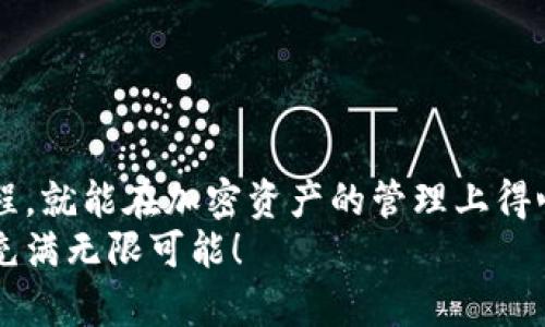   如何將MetaMask與幣安順暢綁定，輕松管理你的加密資產 / 
 guanjianci MetaMask,幣安,加密資產 /guanjianci 

引言：數(shù)字貨幣的便利與挑戰(zhàn)
在數(shù)字貨幣的浪潮中，越來越多的人投身于這一嶄新的金融世界。MetaMask作為一個流行的以太坊錢包，因其用戶友好的界面和強大的功能，被用戶廣泛推崇。然而，隨著交易需求的增加，許多用戶開始思考，如何將MetaMask與幣安（Binance）這樣的大型交易平臺進行綁定，方便管理自己的加密資產。多么令人振奮的想法啊！通過將兩者結合，用戶可以更加高效地進行交易和資產管理。

了解MetaMask與幣安的基礎知識
在深入操作之前，了解MetaMask與幣安的基本概念至關重要。MetaMask是一個瀏覽器擴展和移動應用程序，允許用戶以簡單的方式訪問以太坊及其代幣。幣安則是全球最大的數(shù)字貨幣交易所之一，用戶可以在這里進行買賣、交易和投資各種加密貨幣。
這兩者之間的連接不僅能交易體驗，還為用戶提供了更多管理資產的靈活性。相信很多用戶會對如何將MetaMask和幣安融合起來感到好奇，讓我們一步一步地來揭開這個過程的神秘面紗。

步驟一：準備工作
在開始綁定之前，請確保你已經完成以下準備工作：
ul
  li安裝并設置好MetaMask錢包，確保你記住了備份短語，這是恢復錢包的關鍵。/li
  li注冊一個幣安賬戶，如果你還沒有賬戶，請前往幣安官網(wǎng)完成注冊。/li
  li確保你理解加密貨幣的基本操作，尤其是充值和提取的流程。/li
/ul

步驟二：在幣安上獲取你的MetaMask地址
現(xiàn)在，讓我們開始操作：
1. 首先，打開你的MetaMask錢包，確保你已經登錄，并進入你希望綁定的賬戶。
2. 在MetaMask的界面上，你會看到一個以“0x”開頭的字符串，這就是你的錢包地址。點擊它，它會自動復制到剪貼板。
多么簡單的操作啊！這一步決定了你如何向幣安匯款。

步驟三：在幣安上進行充值
接下來，我們將把資金轉入MetaMask錢包：
1. 登錄你的幣安賬戶，點擊“錢包”菜單下的“法定錢包”，然后選擇“充值”。
2. 在充值頁面，選擇你想充值的數(shù)字貨幣，比如以太坊（ETH）或其他支持的代幣。
3. 粘貼之前復制的MetaMask地址到充值地址欄中。確認無誤后，你可以輸入充值金額，并點擊“提交”進行充值。
這時，你會收到一封確認郵件，以保證交易的安全性。同時，幣安將會處理你的充值請求。

步驟四：在MetaMask中確認資產到賬
充值請求提交后，你會期待資金盡快轉入你的MetaMask錢包:
1. 進入MetaMask錢包，點擊你所選擇的網(wǎng)絡（主要網(wǎng)絡Ethereum），然后查看你的資產列表。
2. 根據(jù)不同的網(wǎng)絡確認代幣到賬。一般情況下，充值應該在幾分鐘內完成。多么令人期待的時刻啊，當你看到充值成功的通知時，心中的喜悅無以言表！

步驟五：通過MetaMask進行交易
成功充值后，你可以隨時使用你的資金進行交易或投資。MetaMask可以讓你輕松訪問去中心化交易所（例如Uniswap、SushiSwap等），你只需連接MetaMask錢包，就能在這些平臺上購買和交易各種代幣。
1. 打開去中心化交易所，選擇“連接錢包”選項，并選擇MetaMask。
2. 登錄你的MetaMask，授權接入后，你就可以使用你的資產進行交易了。
無論是為了投資、交易，再或是參與流動性挖礦，MetaMask為你打開了一扇全新的大門。

步驟六：提取資金回幣安
如果你決定將資金提取回幣安，過程同樣簡單：
1. 打開你的MetaMask錢包，選擇要提取的代幣。
2. 點擊“發(fā)送”，輸入幣安提供的提取地址，確保與幣安上的你的錢包地址一致。
3. 輸入提取金額，確認所有信息完畢后，點擊“確認交易”。
提取請求之后，等待交易確認。你將在幾分鐘內看到資金到賬幣安的賬戶。當你再次看到資產順利到賬的瞬間，你會倍感欣慰！

注意事項與安全提示
在整個綁定與交易過程中，請牢記一些安全提示以保護你的資產：
ul
  li保持你的私鑰和助記詞的安全，決不可泄露給他人！/li
  li確保你使用的網(wǎng)絡環(huán)境安全，不要在公共Wi-Fi環(huán)境下進行交易。/li
  li在輸入地址時，務必仔細核對，以免轉錯款。/li
  li定期更新你的錢包應用，確保使用最新的功能和安全補丁。/li
/ul
安全是我們在加密世界中不能忽視的議題，每一個小細節(jié)都可能關系到我們資產的安全。讓我們時刻保持警惕，在這個充滿機遇和挑戰(zhàn)的市場中立于不敗之地！

總結：樂享加密世界的財富與體驗
將MetaMask與幣安成功綁定后，你將體驗到加密交易的樂趣，同時享受到去中心化的自由。這一路走來，既有欣喜的期待，也有小心翼翼的謹慎。但只要我們掌握了正確的操作流程，就能在加密資產的管理上得心應手！多么令人驚嘆的技術啊，它們正在逐步改變我們的生活和經濟！
希望通過這篇指南，你能夠順利完成MetaMask與幣安之間的綁定，輕松管理你的加密資產，開啟你在數(shù)字世界的財富之旅！無論你是新手還是老玩家，勇敢邁出第一步，未來將會充滿無限可能！