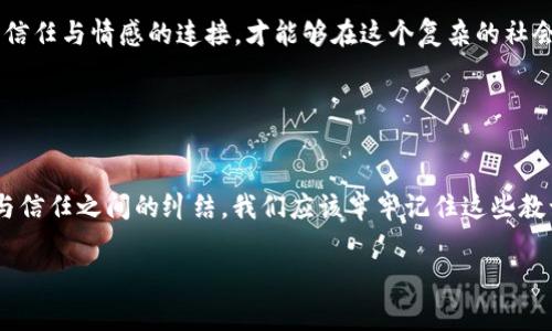 這個(gè)問題看起來涉及到一種比喻或隱喻的表達(dá)。一般來說，狐貍在文化中常常被視為狡猾或聰明的象征，如果說“狐貍咬我的錢包”，可能暗示著某種失去或被欺騙的情感。然而，要準(zhǔn)確理解這個(gè)表達(dá)的意思，還需結(jié)合具體的語境。

如果想討論這個(gè)話題的情感層面或文化意義，可以從狐貍的象征意義、錢包作為財(cái)富或安全感的代表、以及他們之間的互動來展開。以下是這個(gè)主題的進(jìn)一步闡述。

### 可能的解讀

狐貍的象征意義
狐貍在不同文化中往往有著不同的象征意義。在西方文化里，狐貍往往被視為狡猾的動物：聰明、狡詐，能夠巧妙地逃脫追捕。而在中國文化中，狐貍則被認(rèn)為是靈動、機(jī)智的象征，有時(shí)甚至與不幸的事情相聯(lián)系。那么，“狐貍咬我的錢包”這樣的表述，可能意味著遭遇了某種聰明而狡詐的騙局。

錢包的情感象征
錢包通常承載著我們的財(cái)富、經(jīng)濟(jì)安全感和生活保障。當(dāng)我們提到錢包的時(shí)候，往往第一時(shí)間想到的是金錢和物質(zhì)，而這也正是我們努力工作的動力之一。錢包被狐貍咬了，這樣的隱喻可能指向一種被偷取安全感的感覺，或者是對經(jīng)濟(jì)狀況的擔(dān)憂。

### 感情的交織

失去與被欺騙的情緒
當(dāng)我們提到錢包被咬，內(nèi)心多多少少都會涌動起一種失去的感覺——那是心里深處的沉重感。失去的不僅僅是金錢，更是對未來的期望。試想一下，那一瞬間的失落與無奈，多么令人痛心！沒有人愿意經(jīng)歷然而卻又無法避免的失落感，尤其是在我們辛苦勞動換來的成果被輕易奪走時(shí)。我們總希望能保有那份安全感，然而，這一切卻在頃刻間化為烏有！

狐貍與錢包的對比
狐貍與錢包之間的對比，正是對人性的一種諷刺。狐貍象征著靈活機(jī)智，而錢包則代表著脆弱和易攻破的安全感。在這個(gè)快速變化的社會中，我們常常會面臨各種挑戰(zhàn)與誘惑，有時(shí)甚至是來自于我們熟悉的關(guān)系。狐貍的狡猾讓我們不得不警惕，生怕再一次被欺騙或失去。同時(shí)，這也提醒我們在追求物質(zhì)財(cái)富時(shí)，要更加珍視那些無形的情感和信任。

### 從哲學(xué)的角度分析

利益與信任的關(guān)系
狐貍和錢包的故事，不僅是一個(gè)寓言，更是一種生活哲學(xué)的體現(xiàn)。在這個(gè)利益與信任交織的時(shí)代，如何維護(hù)我們內(nèi)心的純真與安全感，成為了一個(gè)亟待思考的問題。人與人之間的信任，往往比金錢更為重要。狐貍咬掉我們的錢包，或許是在提醒我們：在追求財(cái)富的道路上，不要忘記心中那份愛的溫暖！多么令人向往的道理啊！

文化關(guān)聯(lián)性
在傳統(tǒng)文化中，狐貍的象征意義常常深植于故事和寓言中。例如，中國的經(jīng)典小說《狐貍精》便讓人們認(rèn)識到狐貍的狡詐和神秘。而錢包，作為一種常見的日常物品，也在不同文化中有著豐富的象征。各種文化中，關(guān)于財(cái)富和安全感的討論，都能映射出人們對生活的真實(shí)感悟。

### 生活中的反思

如何面對生活中的“狐貍”？
面對生活中的種種挑戰(zhàn)，尤其是當(dāng)我們的安全感受到威脅時(shí)，如何去應(yīng)對，是每個(gè)人都需要思考的問題。保持警惕、理性判斷，同時(shí)也不忘與身邊的人建立信任與情感的連接，才能夠在這個(gè)復(fù)雜的社會中立足。《狐貍咬我的錢包》這樣的表達(dá)，不僅僅是對一種情緒的抒發(fā)，也是對生活中無形的難關(guān)與挑戰(zhàn)的一種反思，更是對生命中無價(jià)之物的珍視！

### 結(jié)尾感悟

總結(jié)
綜上所述，“狐貍咬我的錢包”是一種比喻性的表達(dá)，揭示了失落、被欺騙和對安全感的渴望。狐貍的狡猾與錢包的脆弱形成鮮明對比，反映了生活中利益與信任之間的糾結(jié)。我們應(yīng)該牢牢記住這些教訓(xùn)，在處理財(cái)富與人際關(guān)系的過程中，時(shí)刻警惕那些可能出現(xiàn)的“狐貍”。同時(shí)，也要珍惜和維護(hù)那份無形的情感與信任，使得我們的生活更加美好！

希望這樣的解析能夠幫助你更好地理解“狐貍咬我的錢包”這一表達(dá)及其潛在的情感和文化意義。