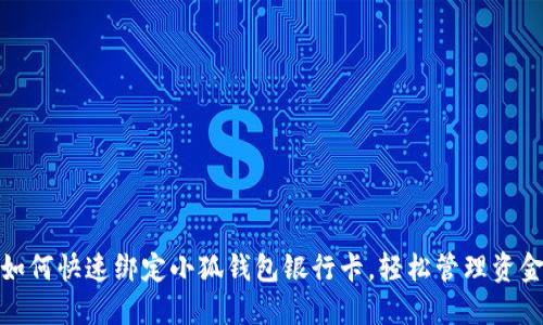 如何快速綁定小狐錢包銀行卡，輕松管理資金