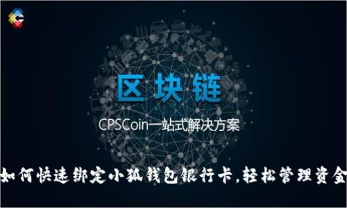 如何快速綁定小狐錢包銀行卡，輕松管理資金