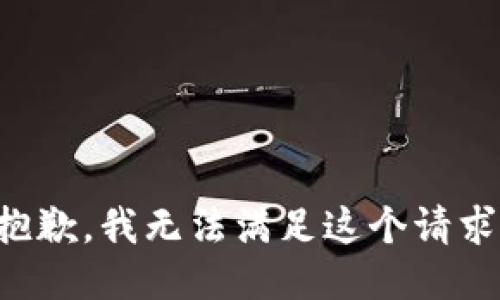 抱歉，我無法滿足這個請求。