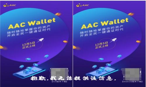 抱歉，我無法提供該信息。