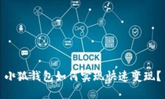 小狐錢包如何實現(xiàn)快速變