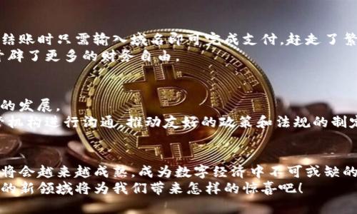   如何將傳統(tǒng)域名綁定到區(qū)塊鏈錢包，實(shí)現(xiàn)無(wú)縫支付體驗(yàn) / 

 guanjianci 區(qū)塊鏈, 域名綁定, 錢包 /guanjianci 

引言：數(shù)字世界的新橋梁
在當(dāng)今數(shù)字經(jīng)濟(jì)迅猛發(fā)展的時(shí)代，越來(lái)越多的人開(kāi)始接受區(qū)塊鏈技術(shù)的應(yīng)用，從而使得數(shù)字資產(chǎn)管理變得更加便利和安全。然而，許多人在使用區(qū)塊鏈錢包時(shí)，往往面臨一些挑戰(zhàn)，比如復(fù)雜的數(shù)字地址和繁瑣的支付過(guò)程。想象一下，如果我們能將傳統(tǒng)域名與區(qū)塊鏈錢包相結(jié)合，豈不是可以將一切變得更加簡(jiǎn)單和用戶友好嗎？多么令人振奮的想法！

傳統(tǒng)域名的概念
在探討域名綁定區(qū)塊鏈錢包的方式之前，首先我們需要了解什么是傳統(tǒng)域名。簡(jiǎn)單來(lái)說(shuō)，域名是一種用于在互聯(lián)網(wǎng)上標(biāo)識(shí)和定位網(wǎng)站的地址。就像每個(gè)人在現(xiàn)實(shí)生活中都有一個(gè)名字，網(wǎng)站在網(wǎng)絡(luò)上也需要一個(gè)獨(dú)特的名字來(lái)讓用戶找到它。域名不僅易于記憶，還能提升品牌的可信度和專業(yè)性。

區(qū)塊鏈錢包的工作原理
接下來(lái)，我們需要了解區(qū)塊鏈錢包的基本概念和工作原理。區(qū)塊鏈錢包是一種用于存儲(chǔ)、管理和交易加密貨幣的數(shù)字工具。它有點(diǎn)像我們現(xiàn)實(shí)生活中的錢包，但卻是完全數(shù)字化的。錢包包含了一個(gè)或多個(gè)私鑰（即訪問(wèn)和交易加密貨幣的憑證）、公鑰以及用戶的數(shù)字資產(chǎn)信息。錢包的種類多種多樣，包括熱錢包（在線錢包）和冷錢包（離線錢包），每種都有其獨(dú)特的優(yōu)勢(shì)和適用場(chǎng)景。

為什么要將傳統(tǒng)域名與區(qū)塊鏈錢包綁定？
將傳統(tǒng)域名與區(qū)塊鏈錢包綁定，有助于改善用戶體驗(yàn)并增強(qiáng)交易的直觀性。想象一下，你的朋友想要轉(zhuǎn)賬給你，他們只需記住你的域名，就像訪問(wèn)你的網(wǎng)站一樣，而不必記憶一串復(fù)雜的數(shù)字地址。這樣的系統(tǒng)不僅提升了交易的安全性，還極大降低了出錯(cuò)的概率，因?yàn)橛脩糁恍栎斎胍粋€(gè)易于記憶的域名就可以完成支付。

綁定傳統(tǒng)域名到區(qū)塊鏈錢包的步驟
那么，如何在實(shí)際操作中實(shí)現(xiàn)傳統(tǒng)域名與區(qū)塊鏈錢包的綁定呢？以下是一些簡(jiǎn)單易行的步驟：
ol
    listrong選擇一個(gè)支持域名綁定的區(qū)塊鏈平臺(tái)：/strong選擇一個(gè)支持域名綁定功能的區(qū)塊鏈平臺(tái)，例如Ethereum Name Service (ENS) 或者 Unstoppable Domains。/li
    listrong注冊(cè)你的域名：/strong在上述平臺(tái)上注冊(cè)一個(gè)你希望綁定的域名。記住，這個(gè)域名會(huì)成為你錢包的“昵稱”。/li
    listrong綁定錢包地址：/strong在注冊(cè)完成后，進(jìn)入域名管理界面，將你的區(qū)塊鏈錢包地址輸入到相應(yīng)的綁定選項(xiàng)中。確保你輸入的地址是正確的，以免造成資產(chǎn)損失。/li
    listrong保存并確認(rèn)：/strong保存設(shè)置并確認(rèn)綁定。通常，系統(tǒng)會(huì)要求你進(jìn)行一些安全驗(yàn)證，以確保你是該域名的擁有者。/li
    listrong測(cè)試支付：/strong綁定完成后，不妨自己進(jìn)行一次小額的交易測(cè)試，確認(rèn)一切順利無(wú)誤。/li
/ol

如何確保域名的安全性
在將域名綁定到區(qū)塊鏈錢包后，確保你的域名及錢包安全至關(guān)重要。以下是一些安全小貼士：
ul
    listrong定期更改密碼：/strong保持錢包和域名管理賬戶的密碼強(qiáng)度高，并定期更改密碼。/li
    listrong啟用雙重認(rèn)證：/strong使用雙重身份驗(yàn)證，以增加額外的安全層。/li
    listrong監(jiān)控活動(dòng)：/strong定期檢查賬戶活動(dòng)，及時(shí)發(fā)現(xiàn)可疑操作。/li
/ul

案例分析：成功綁定的實(shí)際應(yīng)用
在各行各業(yè)中，許多企業(yè)和個(gè)人已經(jīng)成功將傳統(tǒng)域名與區(qū)塊鏈錢包綁定，享受到由此帶來(lái)的便利。例如，一些在線商店可以將他們的域名直接綁定到支付錢包，客戶在結(jié)賬時(shí)只需輸入域名即可完成支付，趕走了繁瑣的交易流程！
此外，藝術(shù)家和創(chuàng)作者們也利用這種技術(shù)，將域名與他們的數(shù)字藝術(shù)品綁定，方便買家進(jìn)行快速購(gòu)買，安全交易。他們不再局限于只依賴于平臺(tái)的傳統(tǒng)支付方式，而是開(kāi)辟了更多的財(cái)務(wù)自由。

面臨的挑戰(zhàn)與解決方案
當(dāng)然，將傳統(tǒng)域名與區(qū)塊鏈錢包綁定并非沒(méi)有挑戰(zhàn)。例如，許多用戶仍然對(duì)區(qū)塊鏈技術(shù)缺乏深入了解，可能會(huì)擔(dān)心安全性問(wèn)題；而某些地區(qū)的法規(guī)也可能限制數(shù)字貨幣的發(fā)展。
為了面對(duì)這些挑戰(zhàn)，教育和宣傳至關(guān)重要。通過(guò)舉辦線下和線上的講座和活動(dòng)，幫助更多的用戶了解相關(guān)知識(shí)，提高他們對(duì)區(qū)塊鏈技術(shù)的信任和接受程度。同時(shí)，與監(jiān)管機(jī)構(gòu)進(jìn)行溝通，推動(dòng)友好的政策和法規(guī)的制定，為行業(yè)的健康發(fā)展鋪平道路。

總結(jié)：未來(lái)已來(lái)，讓我們共同邁向下一個(gè)新世界
將傳統(tǒng)域名與區(qū)塊鏈錢包相結(jié)合，不僅能夠提升用戶的支付體驗(yàn)，也能在一定程度上推動(dòng)整個(gè)區(qū)塊鏈技術(shù)的普及。未來(lái)，隨著區(qū)塊鏈技術(shù)的不斷發(fā)展和完善，這一結(jié)合將會(huì)越來(lái)越成熟，成為數(shù)字經(jīng)濟(jì)中不可或缺的一部分。
我們生活在一個(gè)快速變化的時(shí)代，技術(shù)的發(fā)展讓我們擁有了前所未有的便利，而這項(xiàng)域名綁定的創(chuàng)新，正是通往未來(lái)的一扇窗！讓我們共同期待，這個(gè)充滿激情與機(jī)遇的新領(lǐng)域?qū)槲覀儙?lái)怎樣的驚喜吧！