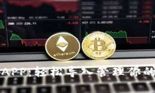 小狐錢包APP：輕松導(dǎo)入管理你的數(shù)字資產(chǎn)