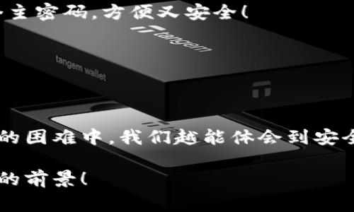 小狐錢包助記詞忘記密碼的解決方案與注意事項

小狐錢包, 助記詞, 忘記密碼/guanjianci

小狐錢包簡介
小狐錢包，這一深受用戶歡迎的數(shù)字貨幣錢包，為我們提供了一個安全、便捷的存儲和管理加密資產(chǎn)的方式。在數(shù)字貨幣交易愈演愈烈的今天，能夠擁有一個可靠的錢包顯得尤為重要。不過，在我們使用小狐錢包的過程中，許多用戶往往會面臨一個普遍的問題——助記詞和密碼的管理！

助記詞的重要性
助記詞作為一種安全機制，意味著用戶在創(chuàng)建錢包時會獲得一組隨機生成的單詞，這些單詞在錢包恢復、備份時起著至關(guān)重要的作用。只要我們記住這組助記詞，無論是在何時何地，都可以重新獲取錢包中的資產(chǎn)。多么令人振奮的設計?。∪欢?，如果用戶一不小心忘記了助記詞或密碼，就可能造成無法訪問錢包中的資產(chǎn)的悲劇。

忘記密碼的情況分析
許多用戶把自己的密碼設置得非常復雜，試圖增加安全性，然而，復雜的密碼也可能在某些情況下導致完全無法登錄的窘境。想想看，有多少次我們?yōu)榱死斡浤切碗s的符號和數(shù)字而絞盡腦汁，卻最終還是記錯了！在這種情境下，如何重拾你的數(shù)字資產(chǎn)，成為了一個亟待解決的問題。

如何處理忘記助記詞的情況
首先，我們應該坦誠、冷靜地面對這一問題。忘記助記詞雖然令人焦慮，但并不是無法解決的。以下是幾個建議，幫助你有效地處理這一情況：

1. 嘗試記憶法還原
如果你覺得助記詞有一點熟悉，試著回憶當初設置助記詞時的心境，或許會有所啟發(fā)。借助一些記憶技巧，比如記憶法，甚至可以試著寫出一些可能的單詞組合或關(guān)鍵詞，刺激自己的記憶。也許在不經(jīng)意的瞬間，你能夠想起與之相關(guān)的詞匯！

2. 查閱備份文件
如果你曾經(jīng)在創(chuàng)建錢包后做過備份，一定要去找找你可能存放備份的地方。無論是電子文件還是紙質(zhì)記錄，認真回憶當初是如何保管這些信息的，或許能給你帶來意外的收獲！理想中，助記詞的備份是分散保存的，這樣即使丟失一份，仍然能找到另一份。

3. 聯(lián)系客服尋求幫助
如果你依然無法找回助記詞，那么最好還是聯(lián)系小狐錢包的客服。雖然他們無法直接提供助記詞，但是他們可能會給你提供一些建議或者特殊的恢復方式?？头藛T的專業(yè)知識和經(jīng)驗可能會是你在這個困境中轉(zhuǎn)機的關(guān)鍵！

如何避免未來再出現(xiàn)相同問題
經(jīng)過這一番波折，如何能避免未來再出現(xiàn)相同問題呢？一些簡易而有效的建議如下：

1. 書面記錄
在創(chuàng)建錢包時，請務必將助記詞寫在一個安全的地方！無論是紙張毗鄰還是電子硬盤，確保有備份，同時避免把這些重要信息暴露在眾人眼前。

2. 使用密碼管理工具
可以考慮使用密碼管理工具，來安全地存儲復雜的密碼信息。這樣的工具通常會加密存儲你的密碼，確保信息不會被輕易竊取。同時，你只需記住一個主密碼，方便又安全！

3. 定期檢查與更新
定期檢查自己的錢包安全狀況，及時更新較弱的密碼，同時保持助記詞的安全性，常常維護好這些信息，可以使你在未來的使用中更加得心應手。

總結(jié)
忘記小狐錢包的助記詞固然令人沮喪，但只要我們采取有效的應對措施，一定能夠找到解決方案。他人的經(jīng)歷也會成為我們的寶貴教訓，越是在這樣的困難中，我們越能體會到安全的重要性。記住，數(shù)字資產(chǎn)雖然在錢包中，但我們要將用心和智慧永存每一個細節(jié)中，用知識武裝我們的資產(chǎn)安全！

在未來的發(fā)展中，數(shù)字貨幣會變得更加普及和便捷，希望每一個用戶都能在這樣的潮流中走得更加穩(wěn)健，不因忘記助記詞而束手無策！多么令人振奮的前景！