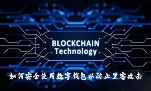 如何安全使用數(shù)字錢包以防止黑客攻擊