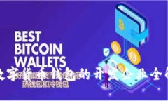 數(shù)字貨幣錢包的開(kāi)發(fā)企業(yè)