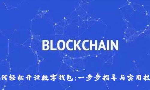 如何輕松開設(shè)數(shù)字錢包：一步步指導(dǎo)與實(shí)用技巧