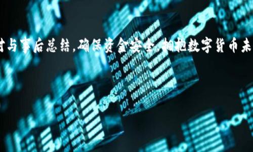 很久沒到賬？揭秘提幣至小狐錢包的注意事項(xiàng)與解決方案

提幣, 小狐錢包, 加密貨幣/guanjianci

引言：幣圈的神秘之旅
在這個(gè)飛速發(fā)展的加密貨幣時(shí)代，越來越多人開始涉足虛擬貨幣的投資。然而，伴隨著投資的熱潮，大家在提幣到自己的錢包時(shí)，有時(shí)會(huì)遭遇一些意想不到的困擾。尤其是提幣至小狐錢包，許多用戶反映存在等待時(shí)間過長的問題，甚至是“提幣到小狐錢包很久沒到”的情況讓人倍感焦慮。那么，是什么原因?qū)е绿釒胚t遲未到賬呢？在這篇文章中，我們將詳細(xì)探討這個(gè)問題，并提供解決方案，幫助大家順利完成幣的轉(zhuǎn)移。

一、提幣未到賬的常見原因
提幣未到賬的情況并不少見，通常有以下幾種原因：

h41. 網(wǎng)絡(luò)擁堵/h4
在高峰時(shí)期，例如價(jià)格暴漲的時(shí)候，區(qū)塊鏈網(wǎng)絡(luò)的交易請求會(huì)激增。這時(shí)，交易確認(rèn)的速度可能會(huì)大大降低，導(dǎo)致提幣的到賬時(shí)間延長。比特幣、以太坊等熱門幣種在網(wǎng)絡(luò)繁忙時(shí)，交易確認(rèn)時(shí)間有時(shí)會(huì)延長到數(shù)小時(shí)甚至更久！

h42. 提幣限制/h4
每個(gè)錢包對提幣都有不同的限制條件，比如最低提幣額度、提幣次數(shù)限制等。有時(shí)你可能沒有達(dá)到規(guī)定的額度，導(dǎo)致提幣無法成功。建議在提幣前仔細(xì)查閱小狐錢包的相關(guān)規(guī)定，確保符合所有要求。

h43. 節(jié)點(diǎn)問題/h4
如果你使用的是個(gè)別節(jié)點(diǎn)而非官方節(jié)點(diǎn)，可能會(huì)因?yàn)楣?jié)點(diǎn)的穩(wěn)定性和處理速度導(dǎo)致提幣延遲。此時(shí)，切換至官方推薦的節(jié)點(diǎn)或請網(wǎng)絡(luò)管理員檢查節(jié)點(diǎn)狀態(tài)可能會(huì)有所幫助。

h44. 錢包地址錯(cuò)誤/h4
提幣時(shí)，如果錢包地址錄入錯(cuò)誤，資金將會(huì)被凍結(jié)在區(qū)塊鏈中，無法找回！這也是許多用戶在提幣過程中頻繁犯的錯(cuò)誤之一。小心審查所有信息是至關(guān)重要的。

二、如何查詢提幣狀態(tài)
面對提幣未到賬的情況，用戶可以通過以下方式確認(rèn)提幣的狀態(tài)：

h41. 查看交易記錄/h4
每筆提幣交易在相關(guān)區(qū)塊鏈上都有獨(dú)特的交易ID，用戶可以通過這個(gè)ID在區(qū)塊鏈瀏覽器上查詢交易的確認(rèn)狀態(tài)。只要輸入交易ID，你就可以清晰地看到你的交易是否正在處理、是否被確認(rèn)，甚至是被哪個(gè)礦工處理。

h42. 確認(rèn)小狐錢包的狀態(tài)/h4
訪問小狐錢包的官方頁面，查詢他們的公告或更新，查看是否有服務(wù)中斷或更新維護(hù)的通知。在高峰時(shí)期，錢包服務(wù)也可能會(huì)受到影響。

h43. 聯(lián)系客服/h4
如果你的提幣確認(rèn)狀態(tài)顯示正在處理中，而時(shí)間又過了很久，那么最好聯(lián)系小狐錢包的客服請求幫助。提供你的交易信息以便他們能更快地為你解決問題。

三、提幣后的最佳實(shí)踐
當(dāng)你終于看到資金到賬的那一刻，喜悅與放松交織在一起。然而，為了確保后續(xù)的交易安全和高效，還是有一些最佳實(shí)踐需要遵循：

h41. 保留交易記錄/h4
無論是提幣還是轉(zhuǎn)賬，所有的交易記錄都應(yīng)當(dāng)保存，尤其是在出現(xiàn)問題時(shí)，交易記錄是你維護(hù)自己權(quán)益的重要憑證。

h42. 小心釣魚網(wǎng)站/h4
幣圈非常容易遇到各種釣魚網(wǎng)站，用戶在提幣或轉(zhuǎn)賬時(shí)務(wù)必確認(rèn)官方地址，以免資產(chǎn)受到威脅。

h43. 定期備份錢包/h4
作為加密貨幣投資者，定期備份你的錢包至關(guān)重要。失去家中唯一存儲(chǔ)的私鑰，如同失去了一筆財(cái)富！多么令人振奮的是！定期利用外部存儲(chǔ)設(shè)備備份私鑰與助記詞，以免突發(fā)情況造成無法挽回的損失。

四、總結(jié)與展望
提幣至小狐錢包的體驗(yàn)，雖然存在一些限制與挑戰(zhàn)，但只要我們保持耐心，關(guān)注系統(tǒng)狀態(tài)，并采取正當(dāng)措施，那么這條投資之路也能走得更加順暢。明智的投資者會(huì)做到事前研究、事中應(yīng)對與事后總結(jié)，確保資金安全，擁抱數(shù)字貨幣未來。

相信在不久的將來，隨著技術(shù)的發(fā)展，提幣到賬的速度與安全性會(huì)進(jìn)一步得到提升。幣圈的新手與老手，一同期待著那一天的來臨！

希望這篇文章對你在提幣過程中能夠有所幫助，愿我們的每筆資產(chǎn)都能順利到達(dá)理想的目的地，加密貨幣的旅程，值得大家共同努力與探索！