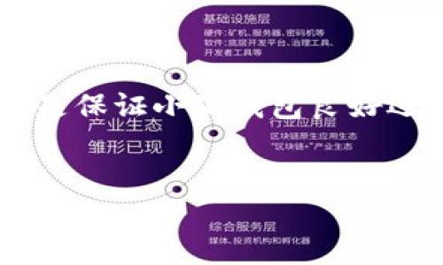   小狐錢包如何添加SQL數(shù)據(jù)庫實現(xiàn)管理功能 / 
 guanjianci 小狐錢包, SQL, 數(shù)據(jù)庫 /guanjianci 

引言
在現(xiàn)代金融應用中，數(shù)據(jù)庫的應用是不可或缺的一部分。作為一個數(shù)字錢包管理工具，小狐錢包的功能可以通過添加SQL數(shù)據(jù)庫實現(xiàn)更高效的管理和數(shù)據(jù)處理。這不僅使得數(shù)據(jù)存儲和查詢變得更加高效，還能提升用戶體驗。那么，如何在小狐錢包中添加SQL數(shù)據(jù)庫呢？接下來，我們將詳細介紹這一過程，幫助你更好地理解和應用SQL數(shù)據(jù)庫技術。

一、什么是小狐錢包？
小狐錢包是一款移動支付和數(shù)字資產管理工具，用戶可以通過它實現(xiàn)資金的快速轉賬、消費等功能。隨著數(shù)字經濟的發(fā)展，越來越多的人開始使用這種創(chuàng)新工具來管理他們的資產。然而，隨著用戶數(shù)量的增加，如何有效管理和存儲用戶的交易數(shù)據(jù)成為了一個重要課題。此時，數(shù)據(jù)庫的引入顯得尤為必要！

二、為什么選用SQL數(shù)據(jù)庫？
SQL（結構化查詢語言）是一種用于管理關系型數(shù)據(jù)庫的標準語言。選擇SQL數(shù)據(jù)庫的原因主要有以下幾點：
ul
  listrong結構化數(shù)據(jù)管理：/strongSQL允許對數(shù)據(jù)進行輕松的查詢、插入、更新和刪除，操作直觀而簡單。/li
  listrong強大的查詢能力：/strongSQL能夠通過復雜的查詢語句，快速從大量數(shù)據(jù)中提取出所需的信息。/li
  listrong數(shù)據(jù)安全：/strongSQL數(shù)據(jù)庫提供了多種安全性措施，如權限管理，確保用戶數(shù)據(jù)的安全性。/li
  listrong擴展性：/strongSQL數(shù)據(jù)庫可以方便地應對數(shù)據(jù)量的增長，支持大規(guī)模的數(shù)據(jù)存儲和管理。/li
/ul
多么令人振奮！使用SQL數(shù)據(jù)庫將為小狐錢包的功能擴展帶來無限可能！

三、在小狐錢包中添加SQL數(shù)據(jù)庫的步驟
現(xiàn)在，讓我們深入了解在小狐錢包中添加SQL數(shù)據(jù)庫的具體步驟：

h41. 確定數(shù)據(jù)庫設計/h4
在添加數(shù)據(jù)庫之前，首先需要設計數(shù)據(jù)庫的結構。這包括確定數(shù)據(jù)庫中的表及其字段。例如，小狐錢包可能需要一個用戶表、交易表、資產表等。這一步是非常重要的，因為一旦確定，就需要按此結構進行數(shù)據(jù)的存儲。

h42. 選擇合適的數(shù)據(jù)庫管理系統(tǒng)/h4
市面上有很多種SQL數(shù)據(jù)庫管理系統(tǒng)可供選擇，例如MySQL、PostgreSQL、SQLite等。每種系統(tǒng)都有其優(yōu)缺點，選擇適合自己業(yè)務需求的系統(tǒng)至關重要。

h43. 創(chuàng)建數(shù)據(jù)庫/h4
使用所選數(shù)據(jù)庫管理工具創(chuàng)建新數(shù)據(jù)庫。以MySQL為例，可以通過命令行或圖形界面工具如phpMyAdmin進行數(shù)據(jù)庫的創(chuàng)建。確保數(shù)據(jù)庫命名清晰易記。

h44. 創(chuàng)建數(shù)據(jù)表/h4
在數(shù)據(jù)庫中創(chuàng)建所需的數(shù)據(jù)表。每個表應包含合適的字段以存儲必要信息。例如，用戶表可以包含用戶ID、用戶名、密碼、注冊時間等字段。在創(chuàng)建表的時候，要特別注意字段類型和約束條件的設置，以確保數(shù)據(jù)的完整性和準確性。

h45. 編寫數(shù)據(jù)操作代碼/h4
在小狐錢包的代碼中，添加SQL查詢和操作邏輯。例如，用戶注冊時需要插入新的用戶數(shù)據(jù)，用戶登錄時需要查詢用戶名和密碼是否匹配。此外，還需在應用中處理SQL異常，例如連接失敗或查詢錯誤等。

h46. 測試數(shù)據(jù)庫功能/h4
在完成數(shù)據(jù)庫的添加后，一定要進行全面的測試，確保所有的數(shù)據(jù)庫操作能夠正常運行。這包括數(shù)據(jù)的插入、更新、刪除以及查詢等多個方面。測試期間應特別關注用戶體驗，確保查詢速度快，系統(tǒng)反應靈敏。

四、如何SQL數(shù)據(jù)庫性能
在小狐錢包中使用SQL數(shù)據(jù)庫時，隨著數(shù)據(jù)量的增加，性能可能會受到影響。以下是一些性能的技巧：
ul
  listrong使用索引：/strong為查詢頻繁的字段創(chuàng)建索引，可以顯著提高查詢性能。/li
  listrongSQL查詢：/strong避免使用SELECT *語句，盡量指定需要的字段，減少數(shù)據(jù)傳輸量。/li
  listrong定期維護數(shù)據(jù)庫：/strong清理不需要的數(shù)據(jù)、重建索引等，以保持數(shù)據(jù)庫的良好性能。/li
/ul
有效的性能將大大提升用戶的體驗，讓小狐錢包更加高效便捷！

五、結論
通過上述步驟，我們可以看到在小狐錢包中添加SQL數(shù)據(jù)庫的過程是相對簡單的，但這并不意味著其重要性就可以被忽視。正確的數(shù)據(jù)庫設計和高效的操作代碼是保證小狐錢包良好運作的基礎。隨著技術的不斷進步，將SQL數(shù)據(jù)庫集成到小狐錢包中，不僅能夠提升用戶體驗，還將為產品未來的功能拓展提供無限可能。
總而言之，數(shù)據(jù)管理的智能化是現(xiàn)代化數(shù)字錢包發(fā)展的必然趨勢。通過掌握SQL數(shù)據(jù)庫的相關技術，小狐錢包將能夠在競爭激烈的市場中立于不敗之地！

多么振奮人心的未來?。∽屛覀児餐诖『X包在給予用戶更多便利的同時，也能持續(xù)服務與功能，致力于為每一個用戶打造更好的使用體驗！