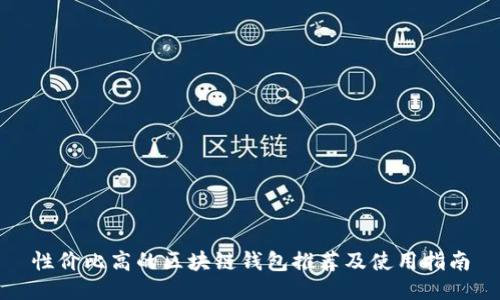 性價(jià)比高的區(qū)塊鏈錢(qián)包推薦及使用指南