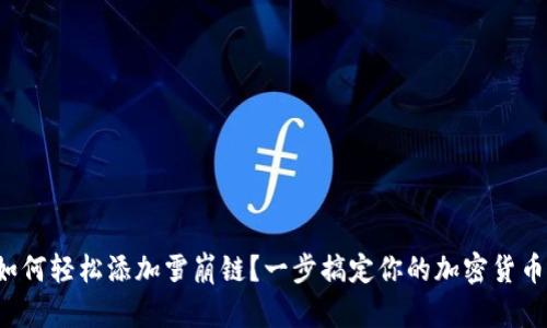 小狐錢(qián)包如何輕松添加雪崩鏈？一步搞定你的加密貨幣資產(chǎn)管理！