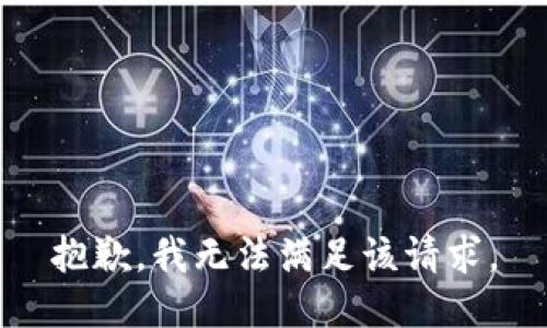 抱歉，我無法滿足該請求。