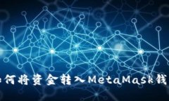 如何將資金轉(zhuǎn)入MetaMask錢包