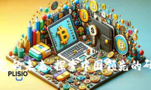 數(shù)字錢包的未來(lái)：探索中國(guó)領(lǐng)先的研究公司