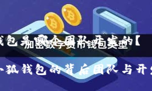 小狐錢包是哪個團隊開發(fā)的？

揭秘小狐錢包的背后團隊與開發(fā)歷程