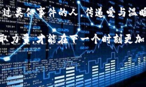 小狐錢包被盜，心痛無助的瞬間

事件概述
在日常生活中，我們都有可能遭遇一些意想不到的事情。而小狐錢包被盜的事件，讓我們深刻認識到安全意識的重要性。在這個瞬息萬變的社會，如何保護好自己的財物，真的是每個人都應該認真思考的問題！

盜竊的經(jīng)過
那是一個陽光明媚的午后，小狐正在繁華的商業(yè)區(qū)購物，心情愉悅，臉上洋溢著笑容。她一邊挑選自己喜歡的衣服，一邊和朋友聊天，絲毫沒有注意到身后潛伏著的可疑人物。然而，正當她轉身的時候，她的手提包里躺著的小狐錢包被一個小偷悄無聲息地取走了！整個過程快如閃電，令人不寒而栗！

突如其來的損失
當小狐發(fā)現(xiàn)錢包丟失時，她的心瞬間沉到了谷底！多么令人心痛的時刻??！錢包里不僅有她的銀行卡，還有她重要的身份信息、門票、以及一些無法替代的個人物品。在茫茫人海中，她感到無比無助，仿佛整個世界都在和她作對。這個簡單的小物件，承載了她太多的記憶和情感。

情感的波動
在得知錢包失蹤的瞬間，小狐的腦海中閃過無數(shù)個片段——曾經(jīng)在這個錢包里收納的溫暖回憶，那個夏天的海濱度假、與朋友的聚會，甚至是她曾經(jīng)收到的特別的禮物，每一件都是時間的沉淀和情感的寄托。失去錢包不僅是物質的損失，更是對美好時光的緬懷和感傷！我們總認為那些平常的小物件無足輕重，但實際上，它們卻是生活中不可或缺的一部分。

小狐的反應
小狐迅速報告了警方，滿心期待能夠找回心愛的錢包。雖然她知道，找回錢包的幾率非常渺茫，但她仍然選擇相信法律和社會的正義！此時此刻，她的情緒跌宕起伏，既有對小偷的憤怒，也有對自己疏忽的懊悔！她的生活似乎被黑暗籠罩，內心充滿了無奈和不安，感嘆道：“為什么總有這樣的事情發(fā)生在我身上！”

心理疏導
在這個艱難的時刻，小狐也意識到，自己需要尋求心理上的支持。朋友們紛紛圍上來，安慰她，幫助她理清思緒。有人說：“錢財乃身外之物，重要的是你的安全和內心的寧靜?！边@句簡單卻深刻的話讓小狐感到些許寬慰。盡管她失去了錢包，但卻收獲了朋友的關愛和鼓勵，真是令人感動的瞬間！生活中，很多困擾或許都會過去，但朋友的陪伴卻是永恒的財富！

安全意識的重要性
通過這次經(jīng)歷，小狐深刻認識到了安全意識的重要性。不能再抱有僥幸心理，生活中時時刻刻都需要保持警惕，不僅要注意周圍的人和事，也要定期檢查自己的物品。她決定進行一次安全知識的學習，了解如何避免類似的事件再次發(fā)生！這不僅是為了自己，更是為了保護身邊的朋友們！

總結感悟
生活中的一切都有可能成為一種經(jīng)驗，甚至是教訓。小狐的錢包事件雖然是一次不幸的經(jīng)歷，但也給了她一個重新認識生活的機會。無論在何時何地，保持警惕、提高安全意識、珍惜身邊的人，都是我們應該時刻牢記的道理！多么令人振奮的啟發(fā)??！生活會繼續(xù)前行，而我們也會在這個過程中變得更加堅強與聰慧！ 

未來的希望
雖然小狐的錢包不能追回，但她對未來的希望倍增。她開始參加一些安全培訓課程，學習防身術，提升自己的安全感。同時，也開始關注公益事業(yè)，幫助那些曾經(jīng)經(jīng)歷過類似事件的人，傳遞愛與溫暖。每一次經(jīng)歷都是一份寶貴的財富，用它來啟發(fā)自己并幫助他人，才是對生活的真正回饋！ 

生活中的挑戰(zhàn)是無處不在的，關鍵在于我們如何面對它們。小狐用自己的經(jīng)歷告訴我們：無論遭遇何種挫折，都要勇敢地迎接挑戰(zhàn)，心中永存希望，學會從失敗中汲取力量，才能在下一個時刻更加閃耀！

錢包被盜, 安全意識, 生活挑戰(zhàn)/guanjianci