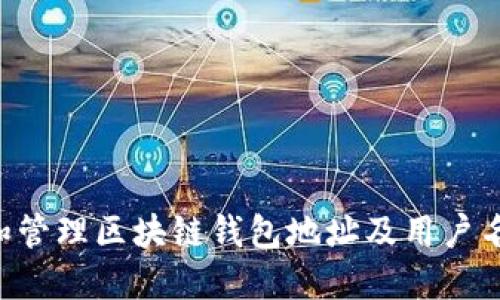 如何創(chuàng)建和管理區(qū)塊鏈錢(qián)包地址及用戶名：新手指南