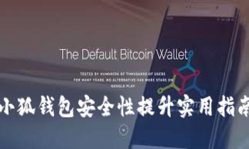 小狐錢包安全性提升實(shí)用指南