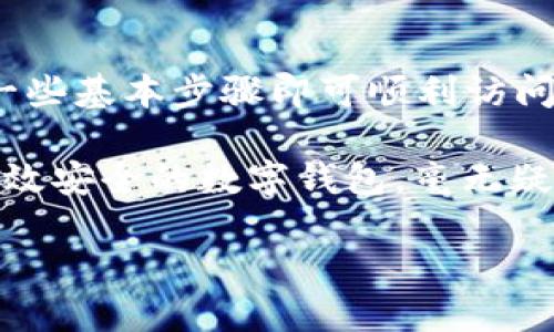   數(shù)字錢包網(wǎng)頁鏈接如何輕松打開 / 
 guanjianci 數(shù)字錢包, 網(wǎng)頁鏈接, 開啟 /guanjianci 

數(shù)字錢包：便利與安全的結(jié)合

在這個(gè)數(shù)字化迅速發(fā)展的時(shí)代，數(shù)字錢包已經(jīng)逐漸成為我們?nèi)粘Ｉ钪胁豢苫蛉钡囊徊糠?。不論是日常消費(fèi)還是在線購物，數(shù)字錢包都為我們提供了便捷、安全的支付解決方案。想象一下，走進(jìn)咖啡廳，只需輕輕一掃，就能享受到你最喜歡的咖啡，多么令人振奮！在這一過程中，如何打開數(shù)字錢包的網(wǎng)頁鏈接成為了必須掌握的技能。

一、數(shù)字錢包的概念與重要性

數(shù)字錢包，簡單來說就是一個(gè)存儲和管理數(shù)字貨幣以及其他支付信息的工具。通過它，我們可以輕松地進(jìn)行電子交易，而不僅僅局限于傳統(tǒng)的現(xiàn)金支付。越來越多的商家和消費(fèi)者意識到了數(shù)字錢包的便利性，所以越來越多的人開始使用它。

可以說，數(shù)字錢包的出現(xiàn)，是科技進(jìn)步帶給我們的一個(gè)重要禮物！不僅縮短了交易時(shí)間，還提高了交易安全性。例如，許多數(shù)字錢包都采用了加密技術(shù)，確保我們的敏感信息不會輕易泄露。這使得我們在進(jìn)行線上交易時(shí)，可以更加安心。

二、打開數(shù)字錢包網(wǎng)頁鏈接的準(zhǔn)備工作

在打開數(shù)字錢包網(wǎng)頁鏈接之前，我們需要做一些準(zhǔn)備工作。首先，確認(rèn)你所使用的設(shè)備是否可以訪問互聯(lián)網(wǎng)。無論是手機(jī)、平板還是電腦，確保連接到穩(wěn)定的網(wǎng)絡(luò)是必要的。其次，確定你的數(shù)字錢包提供的服務(wù)商。例如，支付寶、微信支付、PayPal等，各大平臺的操作可能略有不同，但大致的步驟是相似的。

三、通過手機(jī)瀏覽器打開數(shù)字錢包鏈接

如果你在使用手機(jī)，可以按照以下步驟打開數(shù)字錢包的網(wǎng)頁鏈接：

ol
    li打開手機(jī)上的瀏覽器，常用的有Chrome、Safari、Firefox等。/li
    li在地址欄輸入或粘貼你獲得的數(shù)字錢包鏈接。/li
    li點(diǎn)擊“進(jìn)入”或“前往”，瀏覽器將自動(dòng)轉(zhuǎn)向該網(wǎng)頁。/li
    li在網(wǎng)頁中，你可能需要輸入你的賬號信息進(jìn)行登錄。這時(shí)候，確保你的驗(yàn)證碼、密碼等信息是準(zhǔn)確的。/li
/ol

完成上述步驟后，你將能夠順利打開所需的數(shù)字錢包網(wǎng)頁，查看余額、交易記錄或進(jìn)行新的交易，讓你的生活變得更加便捷！

四、通過電腦打開數(shù)字錢包鏈接

如果你在使用電腦，步驟也非常簡單：

ol
    li打開電腦上的網(wǎng)頁瀏覽器，比如Chrome、Edge或Firefox。/li
    li在地址欄中輸入或粘貼數(shù)字錢包鏈接，然后按下“回車”鍵。/li
    li和手機(jī)一樣，你需要登錄你的賬戶。如果你以前在該設(shè)備上登錄過，系統(tǒng)可能會自動(dòng)填充你的信息，讓你快速登錄。/li
/ol

一旦登錄成功，各種功能便一目了然，從轉(zhuǎn)賬到付款，再到查看消費(fèi)記錄，所有操作輕松自如，多么方便！

五、注意事項(xiàng)與安全提示

在訪問數(shù)字錢包網(wǎng)頁的時(shí)候，安全問題是不容小覷的。以下是一些建議，確保你的數(shù)字錢包安全無憂：

ol
    li始終使用官方的鏈接：確保你打開的是數(shù)字錢包的官方網(wǎng)頁，避免釣魚網(wǎng)站。/li
    li使用強(qiáng)密碼：選擇復(fù)雜的密碼，包含字母、數(shù)字和符號，避免簡單密碼容易被破解。/li
    li啟用雙重驗(yàn)證：許多數(shù)字錢包都提供雙重身份驗(yàn)證，增加了安全性，每次登錄都需要通過另外一種方式來確認(rèn)身份。/li
    li定期更改密碼：為你的賬戶定期更換密碼，保持賬戶的安全性。/li
/ol

通過遵循這些簡單的安全措施，可以讓你在享受數(shù)字錢包便利的同時(shí)，也能享受到更高的安全保護(hù)。沒有什么比安心交易更重要的了！

六、數(shù)字錢包的未來展望

展望未來，數(shù)字錢包的發(fā)展?jié)摿薮?，特別是在全球范圍內(nèi)，支付方式的多樣化和便利性將不斷演變。隨著技術(shù)的進(jìn)步，我們可能會看到更多基于區(qū)塊鏈和加密貨幣的數(shù)字錢包出現(xiàn)，提供更高的安全性和匿名性。同時(shí)，數(shù)字錢包的功能也在不斷擴(kuò)展，從簡單的付款到管理個(gè)人財(cái)務(wù)、投資理財(cái)?shù)?，越來越多的服?wù)正在被整合進(jìn)數(shù)字錢包中。

想象一下，在不久的將來，你能夠通過一個(gè)數(shù)字錢包，完成支付、投資理財(cái)、信用管理，甚至參與各種金融活動(dòng)。人與人之間的交流和交易將變得更加便捷與高效，多么令人期待?。?
七、總結(jié)

數(shù)字錢包的興起不僅改變了我們的消費(fèi)方式，更是推動(dòng)了數(shù)字經(jīng)濟(jì)的發(fā)展。打開數(shù)字錢包網(wǎng)頁鏈接的方法相對簡單，無論是使用手機(jī)還是電腦，只需遵循一些基本步驟即可順利訪問。在享受便利的同時(shí)，別忘了注重安全，保護(hù)好自己的資金與信息。

最重要的是，通過數(shù)字錢包，你將能夠更好地管理個(gè)人賬目，提高消費(fèi)效率，甚至發(fā)掘更多的繳費(fèi)、折扣、理財(cái)?shù)目赡苄?！在這個(gè)信息爆炸的時(shí)代，擁有一款高效安全的數(shù)字錢包，毫無疑問是現(xiàn)代生活的一大助力。

讓我們攜手并進(jìn)，迎接這個(gè)數(shù)字化的新時(shí)代吧！