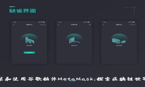 如何安裝和使用谷歌插件MetaMask：探索區(qū)塊鏈世界的鑰匙