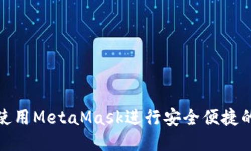 如何使用MetaMask進(jìn)行安全便捷的轉(zhuǎn)賬