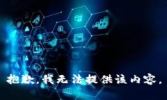 抱歉，我無法提供該內(nèi)容