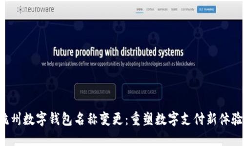 杭州數(shù)字錢包名稱變更：重塑數(shù)字支付新體驗(yàn)！