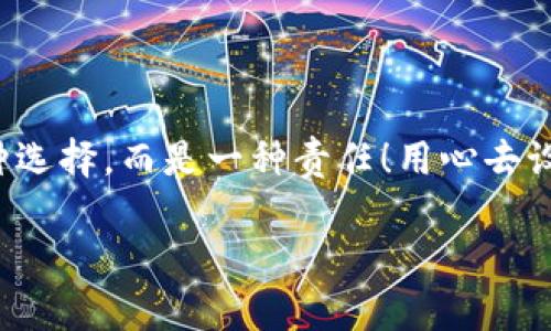   如何安全設(shè)置數(shù)字銀行錢包密碼，保護你的財產(chǎn)安全 / 
 guanjianci 數(shù)字銀行, 錢包密碼, 安全設(shè)置 /guanjianci 

引言：數(shù)字銀行時代的來臨
隨著科技的飛速發(fā)展，數(shù)字銀行已逐漸成為人們金融生活中不可或缺的一部分。今天，越來越多的人選擇通過數(shù)字銀行錢包來管理自己的資金，進行支付、存款、投資等操作。數(shù)字銀行錢包的便利性無疑提升了我們的生活質(zhì)量，但與此同時，面對日益猖獗的網(wǎng)絡(luò)詐騙和個人信息泄露，保障錢包的安全便顯得尤為重要！

一、數(shù)字銀行錢包的作用
數(shù)字銀行錢包為用戶提供了一種便捷的支付手段，讓我們在日常交易中能更迅速地完成支付。而且，許多數(shù)字銀行錢包還具備余額管理、轉(zhuǎn)賬、投資等多種功能，使得資產(chǎn)管理更為高效。但如果沒有一個安全的密碼保護措施，這一切都可能變得岌岌可危！

二、密碼設(shè)置的重要性
想象一下，辛苦攢下的錢就這樣在一瞬間被盜走！多么令人心痛！因此，設(shè)置一個強大的數(shù)字銀行錢包密碼就顯得極為重要。一個復(fù)雜的密碼不僅能有效防止惡意攻擊，還能保護你的財產(chǎn)安全和個人隱私。

三、如何設(shè)置一個強密碼
在這個信息爆炸的時代，“123456”這樣的簡單密碼已經(jīng)遠(yuǎn)遠(yuǎn)不能滿足安全需求。設(shè)置一個強密碼應(yīng)當(dāng)遵循以下幾個原則：
ul
    listrong長度/strong：密碼至少要有8位或以上，越長越安全。/li
    listrong復(fù)雜性/strong：一定要包含大寫字母、小寫字母、數(shù)字和符號的組合。/li
    listrong避免個人信息/strong：切勿使用生日、姓名或任何容易猜到的信息。/li
    listrong定期更換/strong：至少每三個月更換一次密碼，以減少被盜風(fēng)險。/li
/ul

四、創(chuàng)造密碼的技巧
有時候，想出一個強而不易記的密碼可能成為一件挑戰(zhàn)性工作。不過，你可以使用以下幾種方法來創(chuàng)造一個既強大又容易記住的密碼：
ul
    listrong詞組法/strong：可以選用一段你喜歡的歌詞或名言，取它的首字母加上數(shù)字和符號，比如“讓我們一起走過最美的春天”就可以變成“Rwyqzgzmde”!/li
    listrong隨機法/strong：使用密碼管理工具生成隨機密碼，這樣可以確保密碼的復(fù)雜性和獨特性。/li
    listrong易記法/strong：選擇一個你熟悉的事物，但加上自定義的規(guī)則，比如“白色的貓”可以變成“B!C@t2023”！/li
/ul

五、使用雙重驗證增強安全性
設(shè)置了一個強密碼并不能完全杜絕風(fēng)險，為了進一步保障你的數(shù)字銀行錢包安全，建議使用雙重驗證。這種驗證方式需要除了密碼之外，再輸入一個臨時驗證碼，通常會通過短信或郵箱發(fā)送給你。這樣，即使有人得到了你的密碼，也無法輕易登陸！

六、注意釣魚網(wǎng)站和詐騙行為
當(dāng)你在使用數(shù)字銀行錢包時，要時刻保持警惕。釣魚網(wǎng)站和各種金融詐騙層出不窮，它們試圖通過偽裝成官方平臺來獲取你的信息。不論你多么相信某個網(wǎng)站，記得在輸入密碼前檢查網(wǎng)址的正確性，確保它是官方平臺！

七、如何應(yīng)對密碼被盜的情況
不幸的是，即便做好了所有安全措施，有時候還是可能遭遇密碼被盜的情況。如果你的賬戶似乎被人非法登錄，首先要保持冷靜，立即采取以下措施：
ul
    listrong立即更換密碼/strong：盡快修改你的錢包密碼，防止進一步損失。/li
    listrong啟用安全設(shè)置/strong：如果沒有啟用雙重驗證，現(xiàn)在是時候開啟這項功能。/li
    listrong聯(lián)系銀行客服/strong：及時通知你的數(shù)字銀行，報告賬戶異常，并尋求幫助。/li
/ul

八、結(jié)語：數(shù)字生活的安全保障
在數(shù)字化迅速發(fā)展的今天，安全問題顯得格外重要。一個簡單的數(shù)字銀行錢包密碼設(shè)置可以為你提供更強有力的財產(chǎn)保護。切記，安全不是一種選擇，而是一種責(zé)任！用心去設(shè)置和保護你的錢包密碼，才能真正享受數(shù)字生活帶來的便利與快樂。

希望通過這篇文章，你可以更好地理解數(shù)字銀行錢包密碼設(shè)置的重要性，增強自身的安全意識，保護好自己的財產(chǎn)安全！