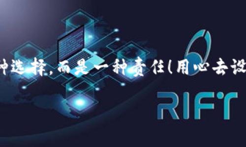   如何安全設(shè)置數(shù)字銀行錢包密碼，保護你的財產(chǎn)安全 / 
 guanjianci 數(shù)字銀行, 錢包密碼, 安全設(shè)置 /guanjianci 

引言：數(shù)字銀行時代的來臨
隨著科技的飛速發(fā)展，數(shù)字銀行已逐漸成為人們金融生活中不可或缺的一部分。今天，越來越多的人選擇通過數(shù)字銀行錢包來管理自己的資金，進行支付、存款、投資等操作。數(shù)字銀行錢包的便利性無疑提升了我們的生活質(zhì)量，但與此同時，面對日益猖獗的網(wǎng)絡(luò)詐騙和個人信息泄露，保障錢包的安全便顯得尤為重要！

一、數(shù)字銀行錢包的作用
數(shù)字銀行錢包為用戶提供了一種便捷的支付手段，讓我們在日常交易中能更迅速地完成支付。而且，許多數(shù)字銀行錢包還具備余額管理、轉(zhuǎn)賬、投資等多種功能，使得資產(chǎn)管理更為高效。但如果沒有一個安全的密碼保護措施，這一切都可能變得岌岌可危！

二、密碼設(shè)置的重要性
想象一下，辛苦攢下的錢就這樣在一瞬間被盜走！多么令人心痛！因此，設(shè)置一個強大的數(shù)字銀行錢包密碼就顯得極為重要。一個復(fù)雜的密碼不僅能有效防止惡意攻擊，還能保護你的財產(chǎn)安全和個人隱私。

三、如何設(shè)置一個強密碼
在這個信息爆炸的時代，“123456”這樣的簡單密碼已經(jīng)遠(yuǎn)遠(yuǎn)不能滿足安全需求。設(shè)置一個強密碼應(yīng)當(dāng)遵循以下幾個原則：
ul
    listrong長度/strong：密碼至少要有8位或以上，越長越安全。/li
    listrong復(fù)雜性/strong：一定要包含大寫字母、小寫字母、數(shù)字和符號的組合。/li
    listrong避免個人信息/strong：切勿使用生日、姓名或任何容易猜到的信息。/li
    listrong定期更換/strong：至少每三個月更換一次密碼，以減少被盜風(fēng)險。/li
/ul

四、創(chuàng)造密碼的技巧
有時候，想出一個強而不易記的密碼可能成為一件挑戰(zhàn)性工作。不過，你可以使用以下幾種方法來創(chuàng)造一個既強大又容易記住的密碼：
ul
    listrong詞組法/strong：可以選用一段你喜歡的歌詞或名言，取它的首字母加上數(shù)字和符號，比如“讓我們一起走過最美的春天”就可以變成“Rwyqzgzmde”!/li
    listrong隨機法/strong：使用密碼管理工具生成隨機密碼，這樣可以確保密碼的復(fù)雜性和獨特性。/li
    listrong易記法/strong：選擇一個你熟悉的事物，但加上自定義的規(guī)則，比如“白色的貓”可以變成“B!C@t2023”！/li
/ul

五、使用雙重驗證增強安全性
設(shè)置了一個強密碼并不能完全杜絕風(fēng)險，為了進一步保障你的數(shù)字銀行錢包安全，建議使用雙重驗證。這種驗證方式需要除了密碼之外，再輸入一個臨時驗證碼，通常會通過短信或郵箱發(fā)送給你。這樣，即使有人得到了你的密碼，也無法輕易登陸！

六、注意釣魚網(wǎng)站和詐騙行為
當(dāng)你在使用數(shù)字銀行錢包時，要時刻保持警惕。釣魚網(wǎng)站和各種金融詐騙層出不窮，它們試圖通過偽裝成官方平臺來獲取你的信息。不論你多么相信某個網(wǎng)站，記得在輸入密碼前檢查網(wǎng)址的正確性，確保它是官方平臺！

七、如何應(yīng)對密碼被盜的情況
不幸的是，即便做好了所有安全措施，有時候還是可能遭遇密碼被盜的情況。如果你的賬戶似乎被人非法登錄，首先要保持冷靜，立即采取以下措施：
ul
    listrong立即更換密碼/strong：盡快修改你的錢包密碼，防止進一步損失。/li
    listrong啟用安全設(shè)置/strong：如果沒有啟用雙重驗證，現(xiàn)在是時候開啟這項功能。/li
    listrong聯(lián)系銀行客服/strong：及時通知你的數(shù)字銀行，報告賬戶異常，并尋求幫助。/li
/ul

八、結(jié)語：數(shù)字生活的安全保障
在數(shù)字化迅速發(fā)展的今天，安全問題顯得格外重要。一個簡單的數(shù)字銀行錢包密碼設(shè)置可以為你提供更強有力的財產(chǎn)保護。切記，安全不是一種選擇，而是一種責(zé)任！用心去設(shè)置和保護你的錢包密碼，才能真正享受數(shù)字生活帶來的便利與快樂。

希望通過這篇文章，你可以更好地理解數(shù)字銀行錢包密碼設(shè)置的重要性，增強自身的安全意識，保護好自己的財產(chǎn)安全！