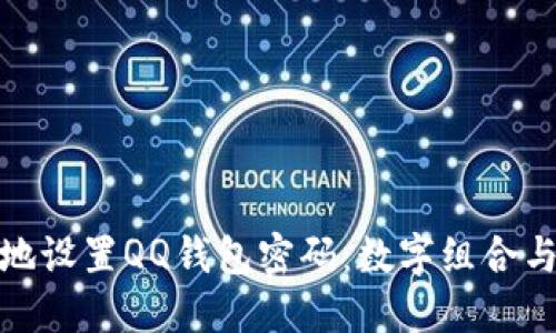 如何安全地設(shè)置QQ錢(qián)包密碼：數(shù)字組合與安全措施