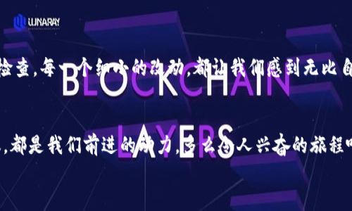   小狐錢包的測試過程：從創(chuàng)建到分享的完整指南 / 

 guanjianci 小狐錢包, 測試流程, 錢包應用 /guanjianci 

引言
在數(shù)字支付日益普及的今天，電子錢包已經(jīng)成為我們生活中不可或缺的一部分。作為一款新興的電子錢包應用，小狐錢包（Fox Wallet）因其簡潔的界面和便捷的功能而備受關(guān)注。為了確保用戶在使用過程中能夠體驗到最佳的效果，對小狐錢包的測試過程顯得尤為重要。在這篇文章中，我們將詳細介紹小狐錢包的測試流程，幫助你更好地理解這一過程，確保在使用過程中不會遇到大問題。多么令人振奮?。?
第一步：需求分析
首先，我們需要明確小狐錢包的目標用戶及其需求。目標用戶主要包括年輕人、學生、以及習慣使用數(shù)字支付的商務人士。我們必須對他們的使用習慣和需求進行詳細調(diào)查，以便在后續(xù)的測試中確保每一個功能都能滿足用戶的期望。
在這個過程中，我們通過問卷調(diào)查、用戶訪談等多種方式收集到了大量反饋。比如，用戶特別希望能夠快速完成支付，管理員工報銷等功能。同時，他們也希望界面友好，操作簡便。根據(jù)這些信息，我們?yōu)樾『X包的后續(xù)開發(fā)和測試奠定了基礎。

第二步：功能測試
接下來，進入到最重要的功能測試階段。我們對小狐錢包的每一個功能進行逐項測試，包括注冊、登錄、提現(xiàn)、轉(zhuǎn)賬、二維碼支付等。功能測試的實施不僅能確保每個功能的穩(wěn)定性，也能發(fā)掘潛在的用戶體驗問題。

例如，在注冊功能的測試中，我們要檢查不同輸入情況下的表現(xiàn)，確保用戶在輸入錯誤信息時可以獲得明確的提示，而不是無解的閃退。多么令人欣慰的是，經(jīng)過多輪測試后，我們發(fā)現(xiàn)大部分功能基本穩(wěn)定，用戶的反饋也相對積極！

第三步：用戶界面測試
用戶界面（UI）是影響用戶體驗的關(guān)鍵因素之一。小狐錢包的界面設計必須符合用戶的審美，同時也要在功能上易于理解和導航。我們邀請了一些典型用戶進行界面測試，觀察他們的操作過程，并及時收集反饋。
在這一過程中，用戶對界面的反饋都是寶貴的。例如，有用戶反映在某些頁面上字體大小不一，容易造成混淆。透過這些細微的反饋，我們逐漸完善了小狐錢包的用戶界面，讓界面變得更為統(tǒng)一和清晰！

第四步：安全性測試
電子錢包作為涉及資金的應用，其安全性至關(guān)重要。在測試小狐錢包的安全性時，我們采用了多種先進的安全測試技術(shù)，包括滲透測試和漏洞掃描等，確保用戶的信息和資金安全無虞。
安全性測試是個令人振奮的階段，雖然技術(shù)難度較大，但當我們通過各種方式檢測到潛在的安全漏洞時，能夠及時修復并升級系統(tǒng)，心中總是充滿了成就感。這不僅讓用戶能更放心地使用小狐錢包，也增強了我們團隊的信心！

第五步：性能測試
除了功能和安全性以外，性能測試同樣重要。我們通過壓力測試、負載測試等，對小狐錢包在高并發(fā)場景下的表現(xiàn)進行了全面評估。尤其是在一些高峰期，比如節(jié)假日購物潮、618、雙11等，電子錢包會承受更大的交易壓力。
通過不斷的測試和，小狐錢包在這些壓力測試中的性能表現(xiàn)令人振奮！我們確保了它在瞬間處理數(shù)千筆交易的能力，極大地提升了用戶的使用體驗。

第六步：用戶體驗的逐步
在完成以上所有步驟后，我們收集了大量用戶的反饋，并進行分析。針對用戶提出的一些不滿之處，我們進行了逐一。例如，對于一些用戶在使用過程中遇到的特別慢的頁面加載問題，我們通過技術(shù)手段迅速進行了改進。而對于用戶體驗上需要提升的地方，我們在產(chǎn)品上線后的版本中持續(xù)進行迭代！

第七步：上線前的最終檢查
在小狐錢包即將正式上線之前，我們進行了最后的全面檢查。所有測試過程、用戶反饋結(jié)果、性能表現(xiàn)等都被整合進一份完整的報告，以確保沒有遺漏任何細節(jié)。正式上線前的每一次檢查，每一個細小的改動，都讓我們感到無比自豪！

結(jié)語
經(jīng)過一系列嚴謹?shù)臏y試，小狐錢包終于在用戶面前亮相。在這個過程中，不僅團隊的技術(shù)能力得到了提升，更重要的是，我們加深了對用戶需求的理解。用戶的每一條反饋，每一次建議，都是我們前進的動力。多么令人興奮的旅程??！在未來，我們期待小狐錢包能夠為更多用戶帶來便利，成為他們支付生活中的好幫手。
希望這篇文章能夠幫助大家更好地了解小狐錢包的測試過程，也希望小狐錢包在未來的應用中，能夠不斷改進，給用戶帶來更好的體驗！