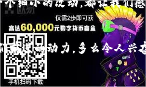   小狐錢包的測試過程：從創(chuàng)建到分享的完整指南 / 

 guanjianci 小狐錢包, 測試流程, 錢包應用 /guanjianci 

引言
在數(shù)字支付日益普及的今天，電子錢包已經(jīng)成為我們生活中不可或缺的一部分。作為一款新興的電子錢包應用，小狐錢包（Fox Wallet）因其簡潔的界面和便捷的功能而備受關(guān)注。為了確保用戶在使用過程中能夠體驗到最佳的效果，對小狐錢包的測試過程顯得尤為重要。在這篇文章中，我們將詳細介紹小狐錢包的測試流程，幫助你更好地理解這一過程，確保在使用過程中不會遇到大問題。多么令人振奮啊！

第一步：需求分析
首先，我們需要明確小狐錢包的目標用戶及其需求。目標用戶主要包括年輕人、學生、以及習慣使用數(shù)字支付的商務人士。我們必須對他們的使用習慣和需求進行詳細調(diào)查，以便在后續(xù)的測試中確保每一個功能都能滿足用戶的期望。
在這個過程中，我們通過問卷調(diào)查、用戶訪談等多種方式收集到了大量反饋。比如，用戶特別希望能夠快速完成支付，管理員工報銷等功能。同時，他們也希望界面友好，操作簡便。根據(jù)這些信息，我們?yōu)樾『X包的后續(xù)開發(fā)和測試奠定了基礎。

第二步：功能測試
接下來，進入到最重要的功能測試階段。我們對小狐錢包的每一個功能進行逐項測試，包括注冊、登錄、提現(xiàn)、轉(zhuǎn)賬、二維碼支付等。功能測試的實施不僅能確保每個功能的穩(wěn)定性，也能發(fā)掘潛在的用戶體驗問題。

例如，在注冊功能的測試中，我們要檢查不同輸入情況下的表現(xiàn)，確保用戶在輸入錯誤信息時可以獲得明確的提示，而不是無解的閃退。多么令人欣慰的是，經(jīng)過多輪測試后，我們發(fā)現(xiàn)大部分功能基本穩(wěn)定，用戶的反饋也相對積極！

第三步：用戶界面測試
用戶界面（UI）是影響用戶體驗的關(guān)鍵因素之一。小狐錢包的界面設計必須符合用戶的審美，同時也要在功能上易于理解和導航。我們邀請了一些典型用戶進行界面測試，觀察他們的操作過程，并及時收集反饋。
在這一過程中，用戶對界面的反饋都是寶貴的。例如，有用戶反映在某些頁面上字體大小不一，容易造成混淆。透過這些細微的反饋，我們逐漸完善了小狐錢包的用戶界面，讓界面變得更為統(tǒng)一和清晰！

第四步：安全性測試
電子錢包作為涉及資金的應用，其安全性至關(guān)重要。在測試小狐錢包的安全性時，我們采用了多種先進的安全測試技術(shù)，包括滲透測試和漏洞掃描等，確保用戶的信息和資金安全無虞。
安全性測試是個令人振奮的階段，雖然技術(shù)難度較大，但當我們通過各種方式檢測到潛在的安全漏洞時，能夠及時修復并升級系統(tǒng)，心中總是充滿了成就感。這不僅讓用戶能更放心地使用小狐錢包，也增強了我們團隊的信心！

第五步：性能測試
除了功能和安全性以外，性能測試同樣重要。我們通過壓力測試、負載測試等，對小狐錢包在高并發(fā)場景下的表現(xiàn)進行了全面評估。尤其是在一些高峰期，比如節(jié)假日購物潮、618、雙11等，電子錢包會承受更大的交易壓力。
通過不斷的測試和，小狐錢包在這些壓力測試中的性能表現(xiàn)令人振奮！我們確保了它在瞬間處理數(shù)千筆交易的能力，極大地提升了用戶的使用體驗。

第六步：用戶體驗的逐步
在完成以上所有步驟后，我們收集了大量用戶的反饋，并進行分析。針對用戶提出的一些不滿之處，我們進行了逐一。例如，對于一些用戶在使用過程中遇到的特別慢的頁面加載問題，我們通過技術(shù)手段迅速進行了改進。而對于用戶體驗上需要提升的地方，我們在產(chǎn)品上線后的版本中持續(xù)進行迭代！

第七步：上線前的最終檢查
在小狐錢包即將正式上線之前，我們進行了最后的全面檢查。所有測試過程、用戶反饋結(jié)果、性能表現(xiàn)等都被整合進一份完整的報告，以確保沒有遺漏任何細節(jié)。正式上線前的每一次檢查，每一個細小的改動，都讓我們感到無比自豪！

結(jié)語
經(jīng)過一系列嚴謹?shù)臏y試，小狐錢包終于在用戶面前亮相。在這個過程中，不僅團隊的技術(shù)能力得到了提升，更重要的是，我們加深了對用戶需求的理解。用戶的每一條反饋，每一次建議，都是我們前進的動力。多么令人興奮的旅程??！在未來，我們期待小狐錢包能夠為更多用戶帶來便利，成為他們支付生活中的好幫手。
希望這篇文章能夠幫助大家更好地了解小狐錢包的測試過程，也希望小狐錢包在未來的應用中，能夠不斷改進，給用戶帶來更好的體驗！