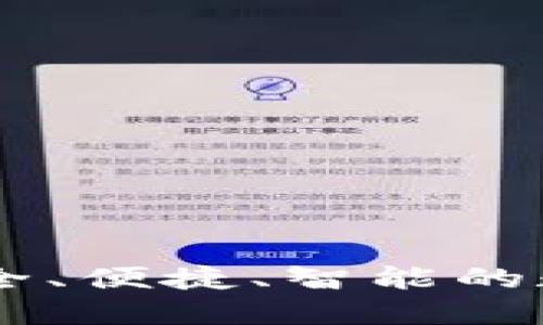 ACU數(shù)字貨幣錢包：安全、便捷、智能的數(shù)字資產(chǎn)管理解決方案